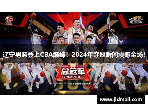 辽宁男篮登上CBA巅峰！2024年夺冠瞬间震撼全场！